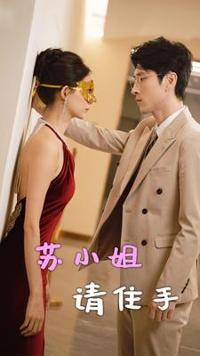 【苏小姐请住手】82集短剧免费在线赏览