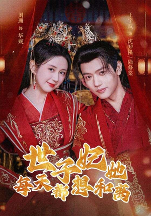 【世子妃她每天都想和离】98集免费短剧全集速看