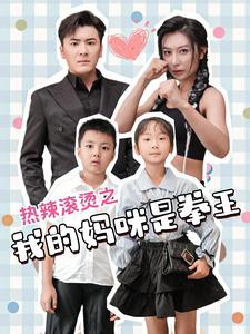 【热辣滚烫之我的妈咪是拳王】70集在线短剧全集免费瞧