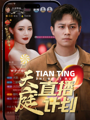 【天庭直播计划】84集短剧免费在线观全剧