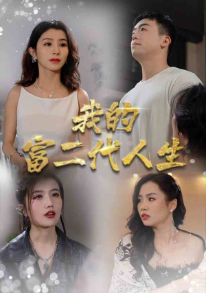 【我的富二代人生】86集在线短剧免费畅看