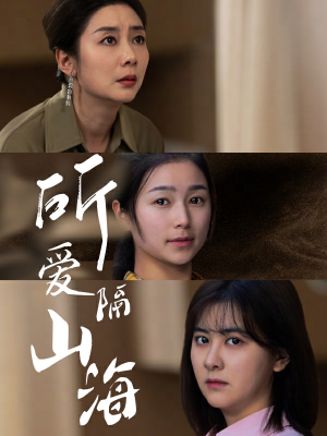 【所爱隔山海】73集短剧免费完整观看
