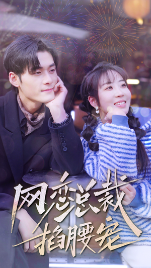 【网恋总裁掐腰宠】93集短剧全集免费畅看