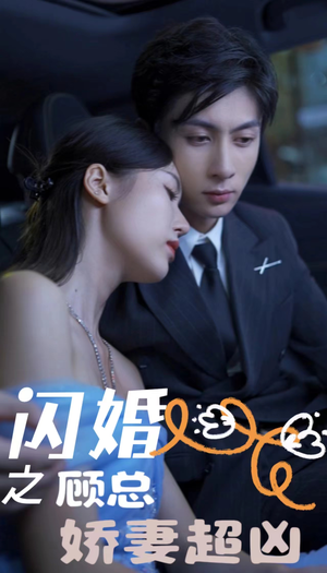 【闪婚之顾总娇妻超凶】80集全网短剧免费观看