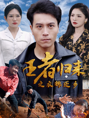 【王者归来之衣锦还乡】87集短剧免费在线完整观览