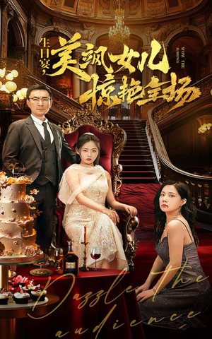 【生日宴，美飒女儿惊艳全场】35集短剧免费在线观看全集