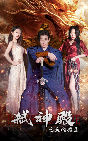 【弑神殿之天地共主】97集短剧免费全集欣看