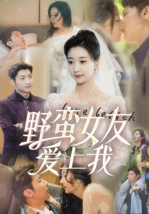 【野蛮女友爱上我】100集短剧免费全集快看