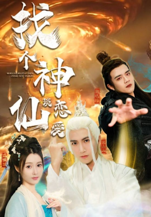 【找个神仙谈恋爱】100集在线短剧免费畅看