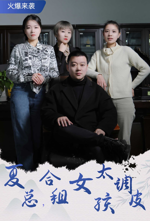 【夏总，合租女孩太调皮】85集短剧在线免费畅看