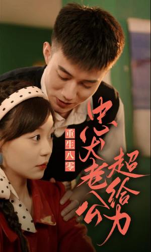 【重生八零，忠犬老公超给力】82集短剧全集免费看