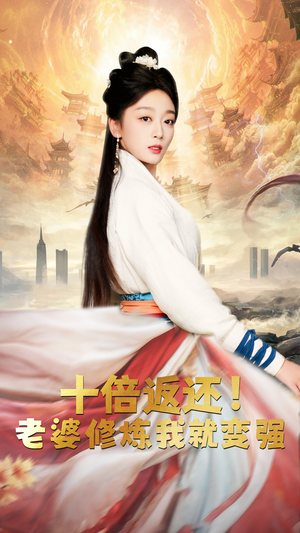 【十倍返还，老婆修炼我就变强】56集免费短剧全集速看