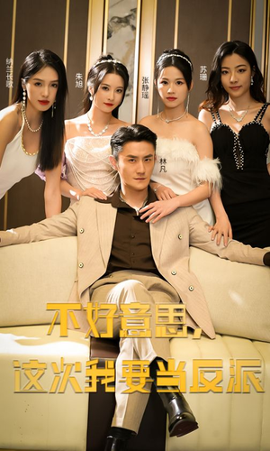 【不好意思，这次我要当反派】90集全集短剧免费在线观