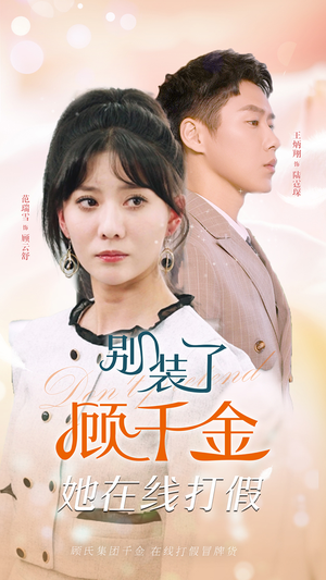 【别装了顾千金她在线打假】87集免费短剧完整观看