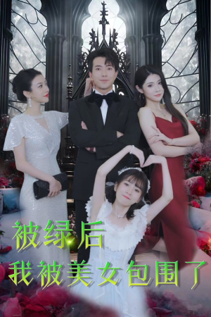【被绿后我被美女包围了】97集短剧在线免费览