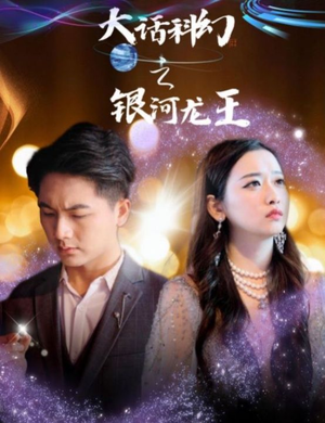 【大话科幻之银河龙王】67集短剧免费在线看全集