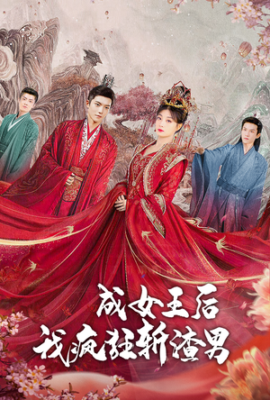 【成女王后我疯狂斩渣男】100集短剧全集在线高清看