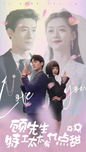 【顾先生特工太太有有亿点甜】81集短剧全集免费随心看