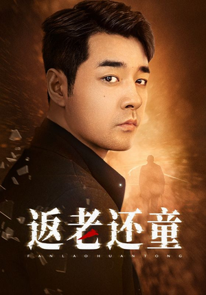 【返老还童】86集短剧免费全集直看