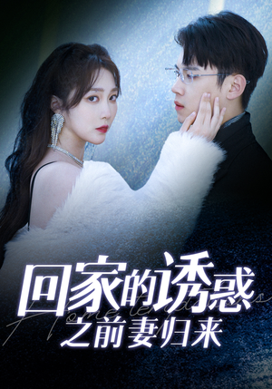 【回家的诱惑之前妻归来】87集在线短剧免费观映