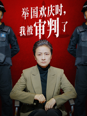 【举国欢庆时，我被审判了】35集短剧免费在线畅看