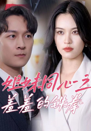 【姐妹同心之羞羞的铁拳】32集短剧免费全集畅快观看