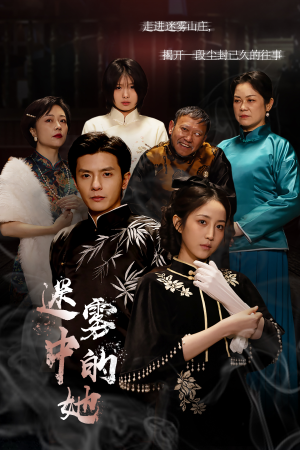 【迷雾山庄（迷雾中的她）】30集短剧全集在线免费畅看