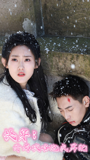 【快穿：开局攻略炮灰男配】66集免费短剧全集在线速看