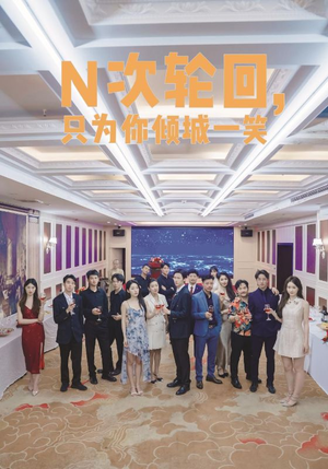 【N次轮回，只为你倾城一笑】59集短剧全集免费在线赏