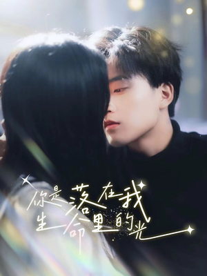 【你是落在我生命里的光】68集短剧免费在线畅看全集