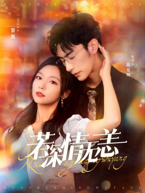 【若深情无恙】86集短剧免费全集览看