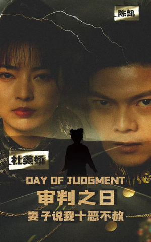 【审判之日：妻子说我十恶不赦】87集短剧免费全集线上赏