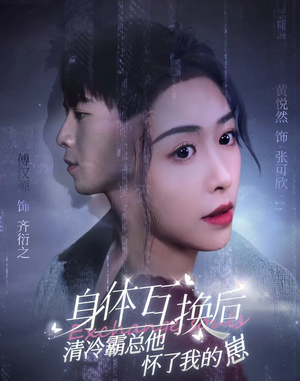 【身体互换后清冷霸总他怀了我的崽】80集短剧在线免费全集精彩看