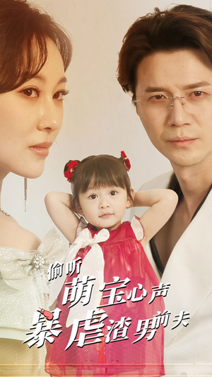 【偷听萌宝心声暴虐渣男前夫】85集短剧全集免费观看