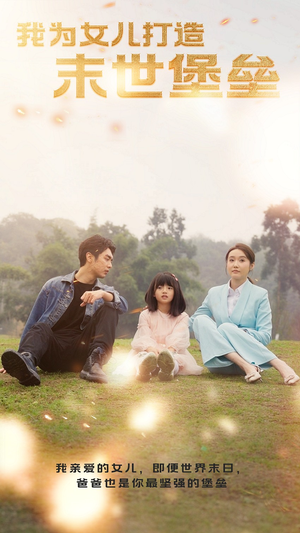 【我为女儿打造末世堡垒】70集在线免费短剧看