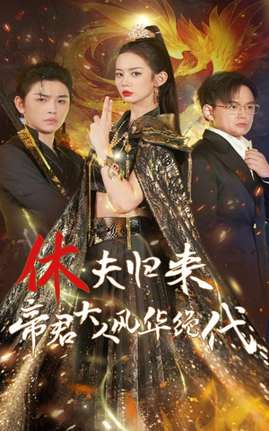 【休夫归来帝君大人风华绝代】50集短剧全集在线流畅看