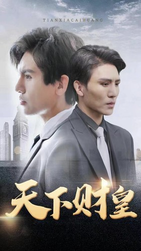 【天下财皇】80集短剧在线免费畅快追看