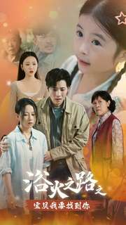 【浴火之路之宝贝我要找到你】32集免费短剧在线瞧看
