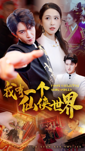 【我有一个仙侠世界】51集免费在线短剧全集观