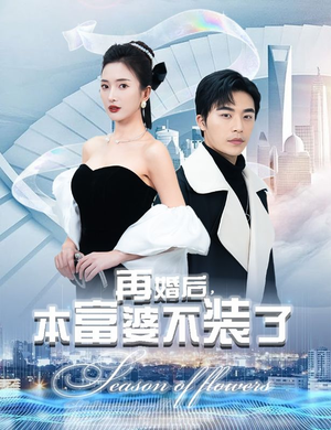 【再婚后，本富婆不装了】88集短剧免费在线赏看