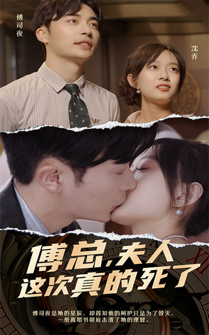 【傅总，夫人这次真的死了】100集在线短剧免费高清观