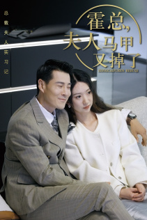 【霍总，夫人马甲又掉了】71集在线短剧全集免费观