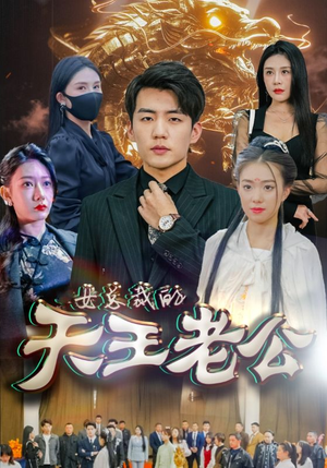 【绝世天王】101集免费在线短剧全集畅览