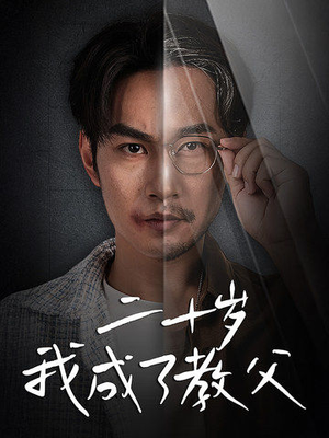 【二十岁我成了教父】53集免费短剧在线览看
