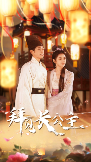 【拜见长公主】80集短剧全集免费畅快观看