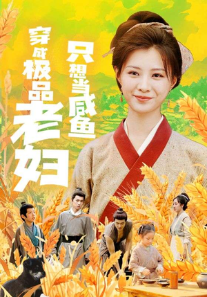 【穿成极品老妇只想当咸鱼】80集短剧免费全集线上观