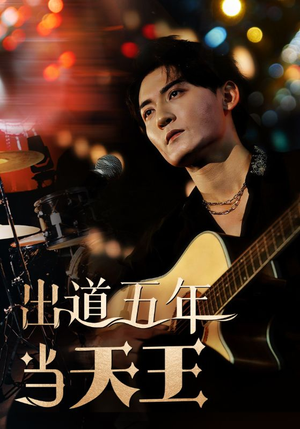 【出道五年当天王】87集免费短剧在线畅快观