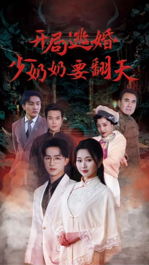 【开局逃婚少奶奶要翻天】100集短剧免费线上观览