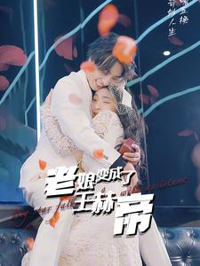 【老娘变成了王赫帝】85集短剧免费在线高清观赏