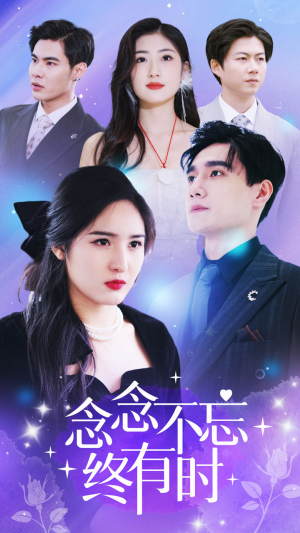 【念念不忘终有时】68集短剧免费在线速看